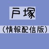 戸塚区（情報配信有版）＊情報共有ひろば