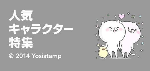 人気キャラクター特集