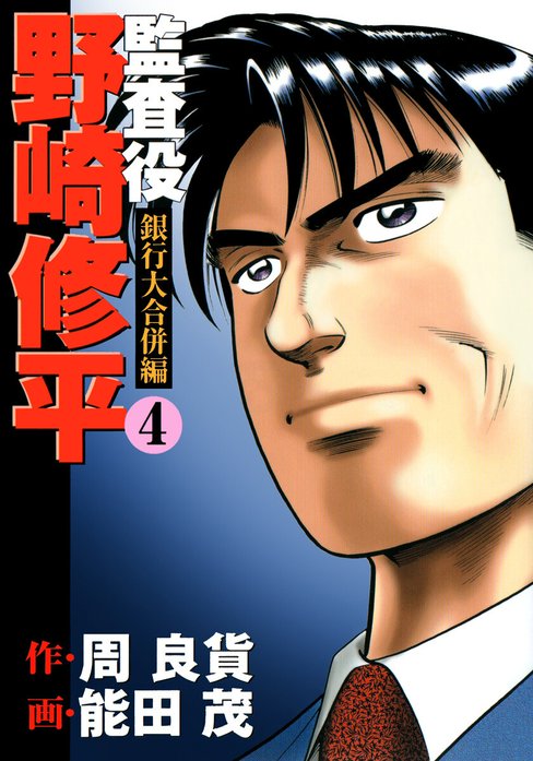 監査役 野崎修平 銀行大合併編