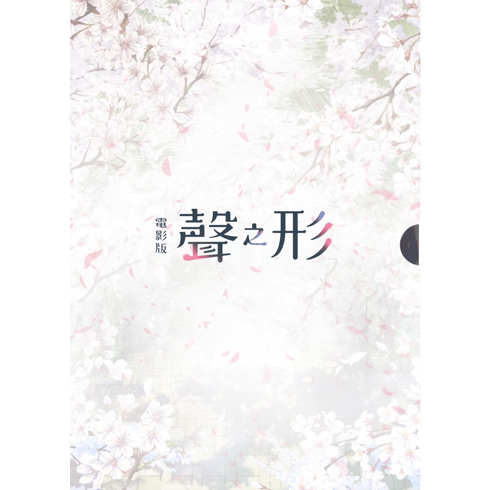 聲之形（藍光平裝版）BD