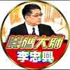 李忠興分析師社群