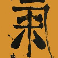 [運好氣]舍利交流群