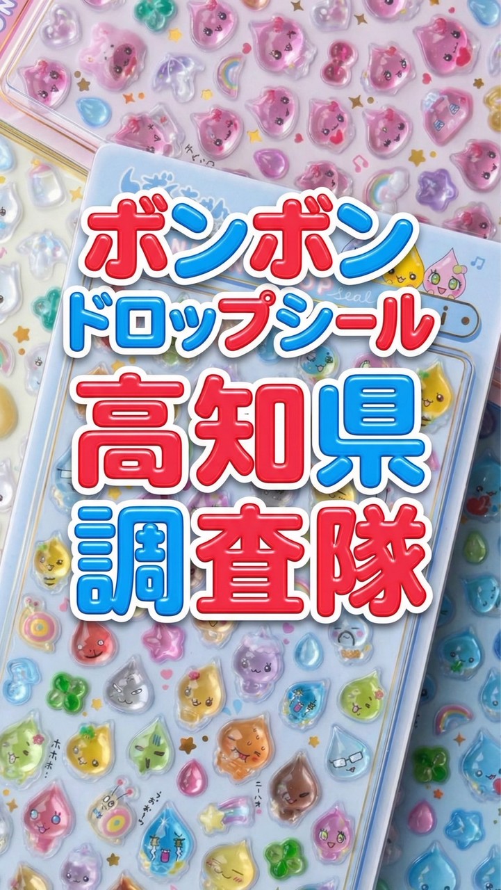 ボンボンドロップシール高知県調査隊#シルパト