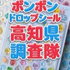 ボンボンドロップシール高知県調査隊#シルパト