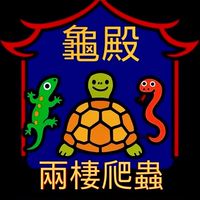 龜殿兩棲爬蟲
