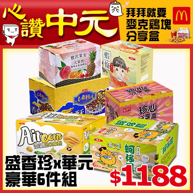 內含:1.華元 蝦條量販盒192g/盒-鮮蝦口味2.【華元】Aircorn空氣玉米脆餅量販箱-玉米濃湯味483g(69gX7包/箱)3.【華元】波的多蚵仔煎中元普度箱78gx6入/箱4.《盛香珍》大果