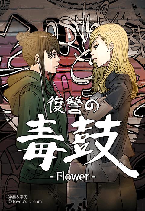 復讐の毒鼓 Flower 無料マンガ Line マンガ