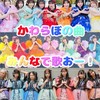 かわらぼの曲みんなで歌おー！🎤