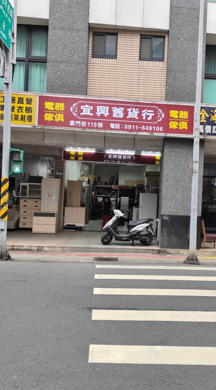 宜興舊貨行，二手家俱，冰箱買賣