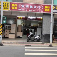 宜興舊貨行，二手家俱，冰箱買賣
