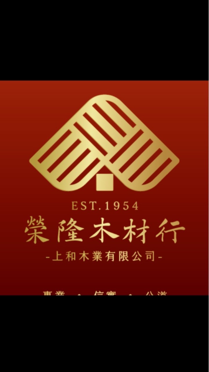 榮隆/上和大家庭
