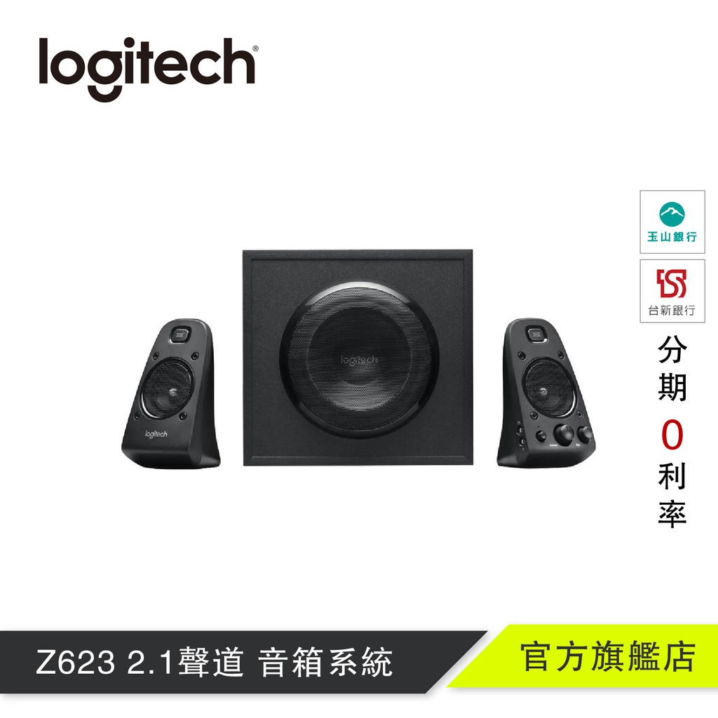 Logitech 羅技 Z623 2.1聲道 音箱系統【官方旗艦店】