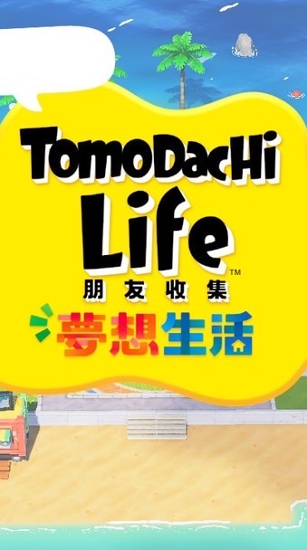 《Tomodachi Life 》交流社