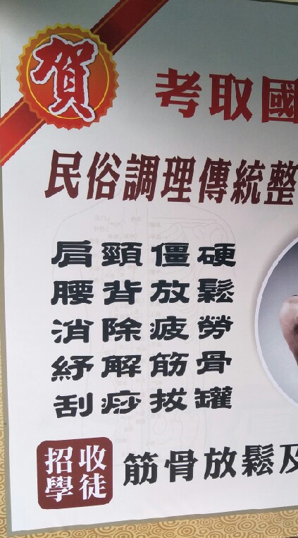 傳統整復推拿研討室