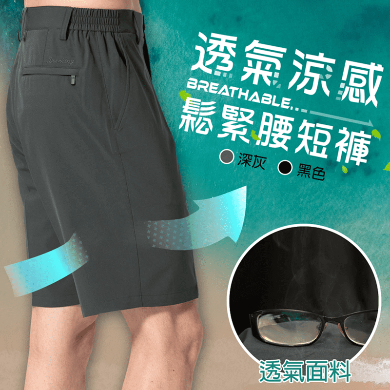 抗夏消暑必備單品，涼感透氣彈力鬆緊短褲，採用輕薄透氣彈力布料，快速排濕超速乾，穿著涼爽舒適！鬆緊褲腰搭配滑順拉鍊，合身不緊繃，俐落有型，休閒登山、健身運動、單車旅行皆合適，深灰、黑色，多尺寸任選。