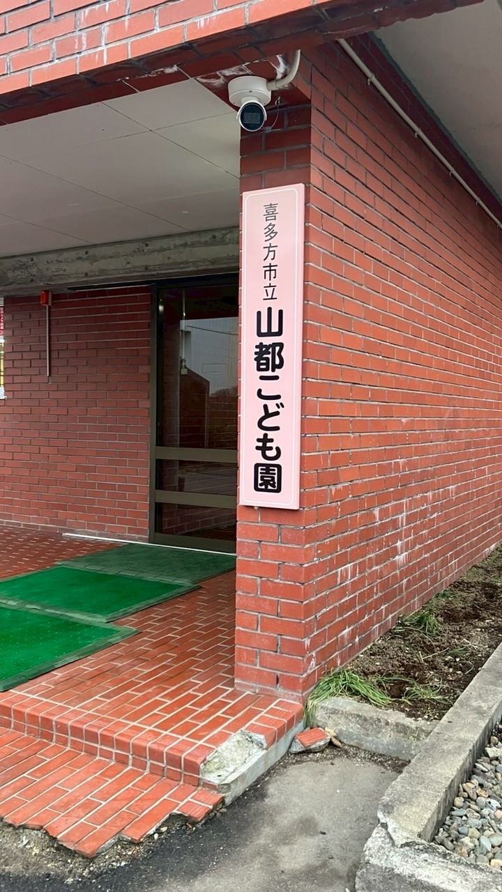 令和8年度　山都こども園保護者会