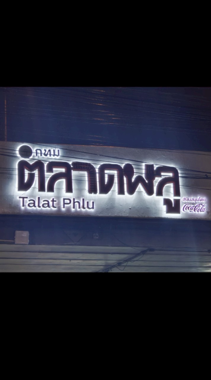 ร้องเพลง ตลาดพลู ฝั่งธน