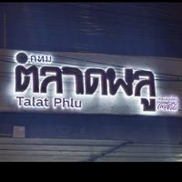 ร้องเพลง ตลาดพลู ฝั่งธน