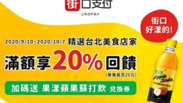 精選店家掃街口支付 滿80元享20%回饋