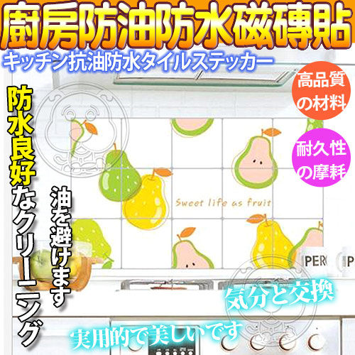 【 培菓平價寵物網】 油污走開》廚房防水防油磁磚壁貼紙880130水果梨子45*75cm/張