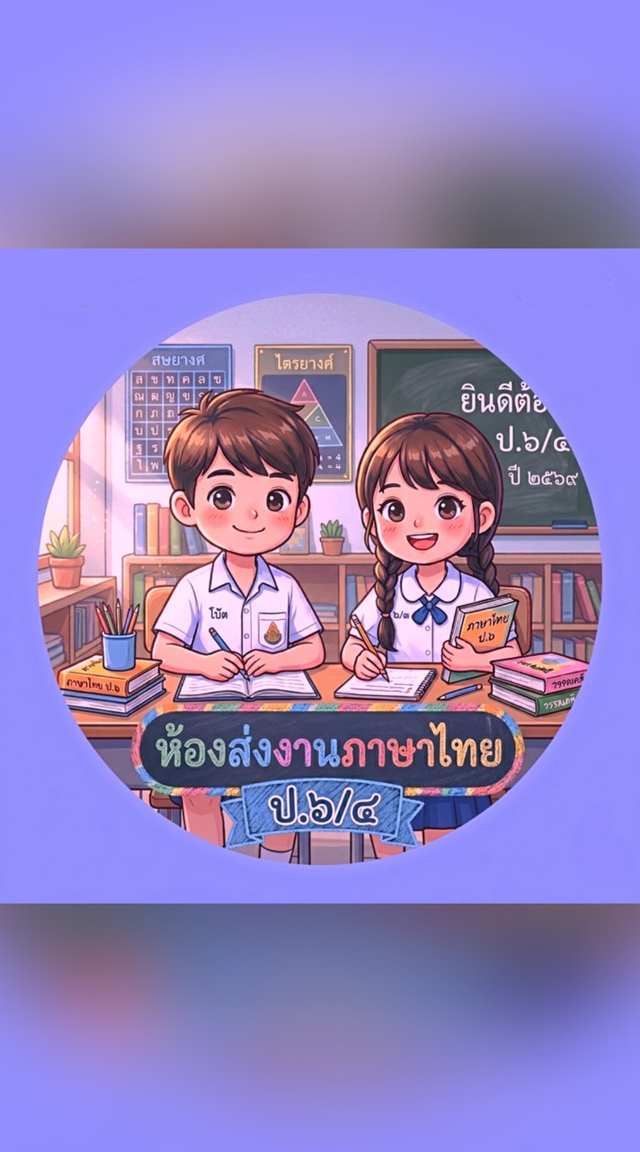 ห้องส่งงานภาษาไทย ป.6/4