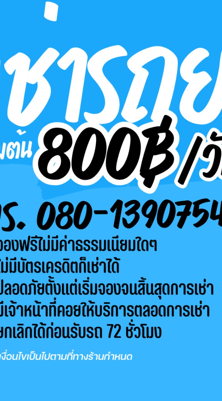 รถเช่าราคาถูก