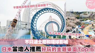 不只是迪士尼和環球影城！原來日本還有這些同樣好玩的主題樂園～快跟著小編一起去體驗～