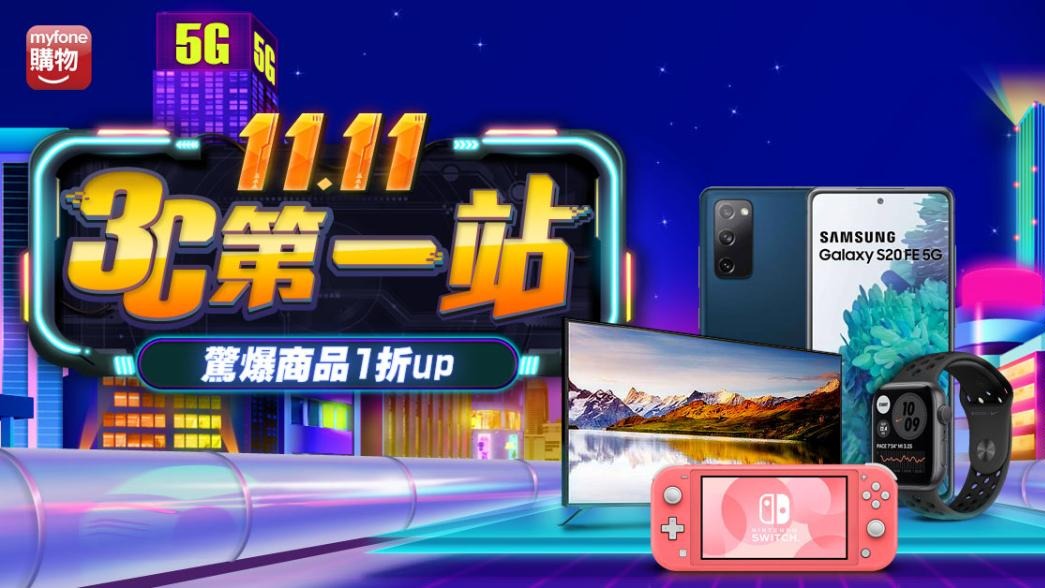 myfone 購物雙11優惠攻略