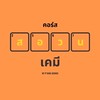 สอวน.เคมี 2567 By P’Jeng genius