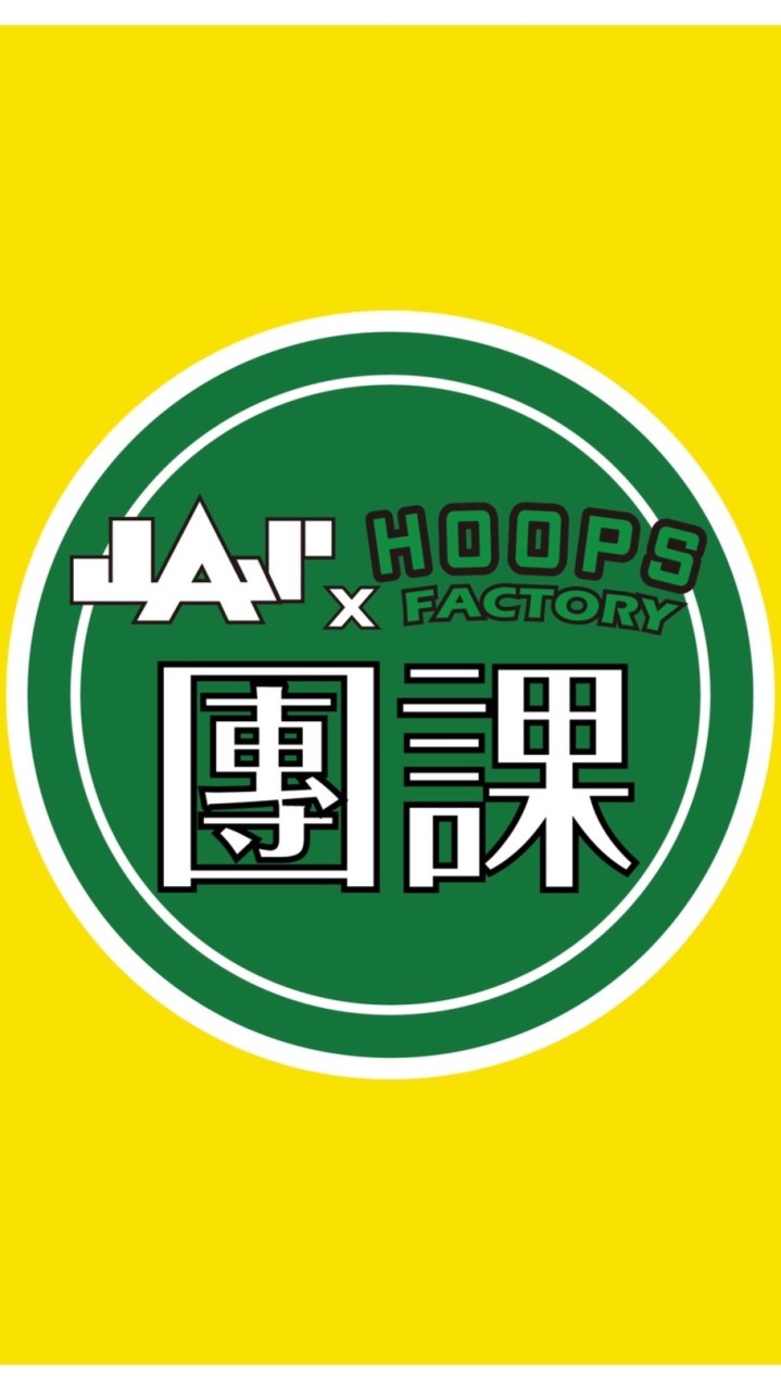 傑司x籃球工廠團課群