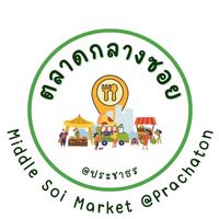 Middle Soi Market @Prachaton