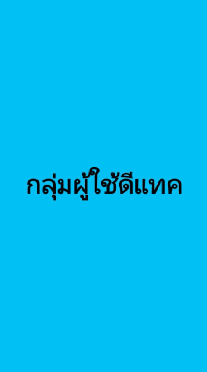 OpenChat กลุ่มผู้ใช้งาน - DTAC