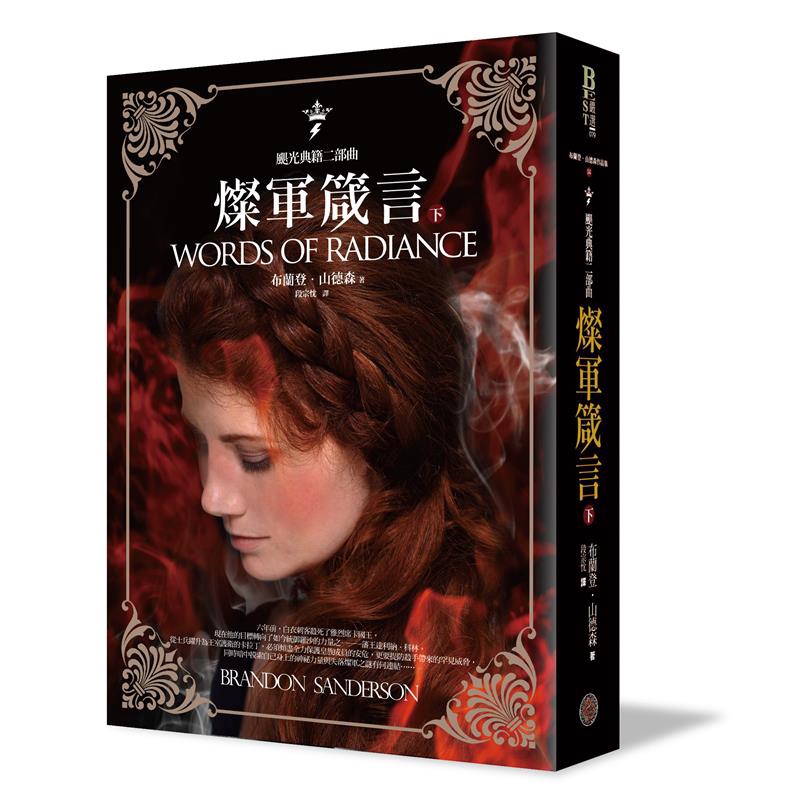 必須傾盡全力保護皇族成員的安危，更要提防殺手帶來的罕見威脅，同時暗中摸索自己身上的神祕力量與失落燦軍之謎有何連結……燦軍必將再起。古代誓言已復返，聖靈再度重回，人們追尋失落的部分，而我害怕這場追尋將摧