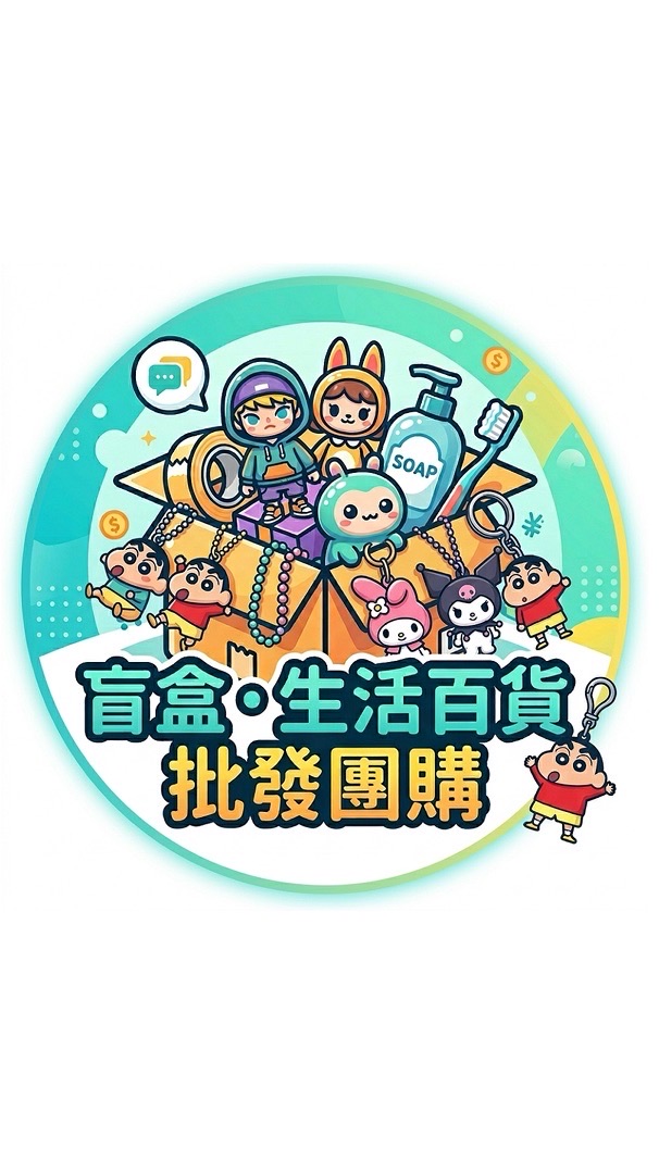 【盲盒/掛件/生活百貨】翔曜一手貨源批發中心（娃娃機/零售商）
