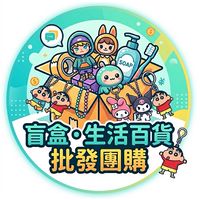 【盲盒/掛件/生活百貨】翔曜一手貨源批發中心（娃娃機/零售商）