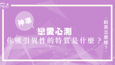 你吸引異性的特質是什麼？從你早餐喜歡吃什麼東西就可以測出來喔～