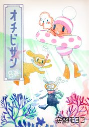 オチビサン オチビサン 10巻 安野モヨコ Line マンガ