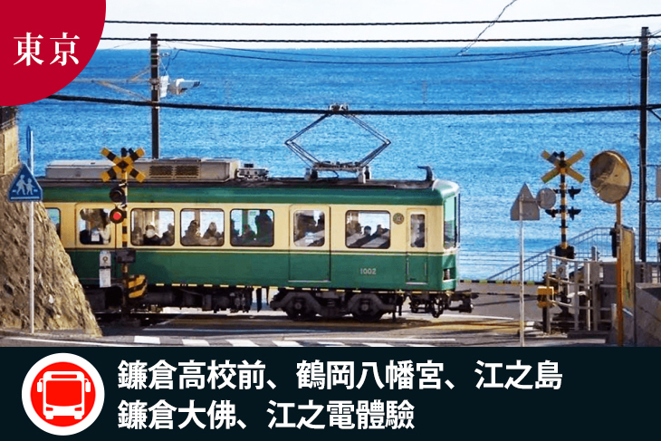 【全國,日本】日本-東京一日遊(鐮倉高校前、鶴岡八幡宮、江之島、鐮倉大佛、江之電體驗) #GOMAJI吃喝玩樂券#電子票券#國外旅遊/遊輪