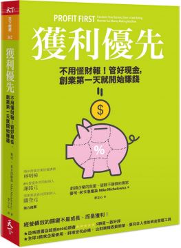 獲利優先：不用懂財報！管好現金，創業第一天就開始賺錢.