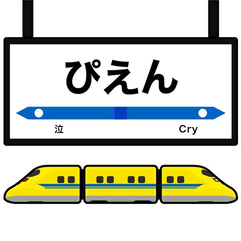 電車deスタンプ 絵文字 Bluff Design