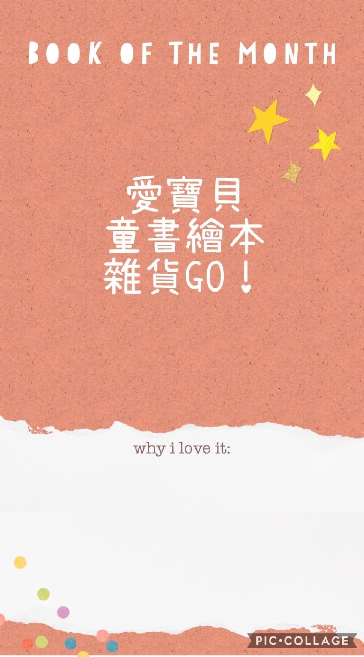 愛寶貝童書繪本雜貨GO！