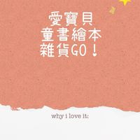 愛寶貝童書繪本雜貨GO！