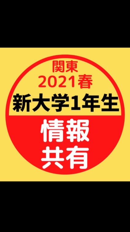 【2021春/関東】新大学1年生情報共有グループ