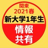 【2021春/関東】新大学1年生情報共有グループ