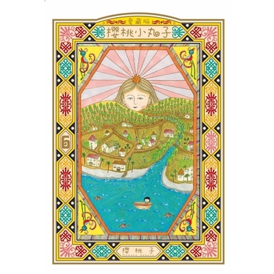 櫻桃小丸子愛藏版(6)