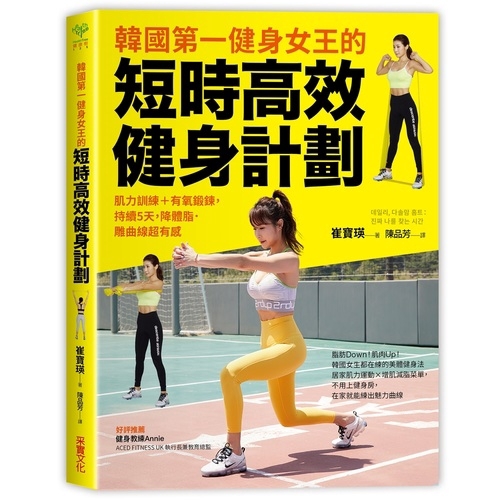 作者: 崔寶瑛系列: 健康樹出版社: 采實文化出版日期: 2020/02/27ISBN: 9789865070892頁數: 192IG 18萬粉絲追蹤，韓國超人氣健身教練獨創「短時高效」健身法25組肌