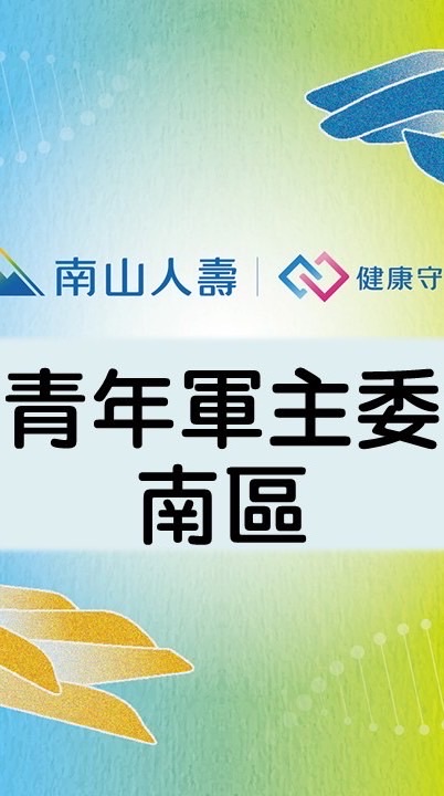 114年青年軍主委