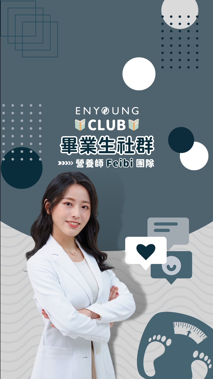營養師Feibi<EnYoung>畢業生專屬討論群