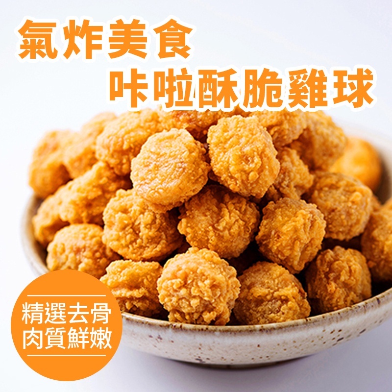 【饗鮮樂活】氣炸酥脆雞球 (約100顆/1kg)