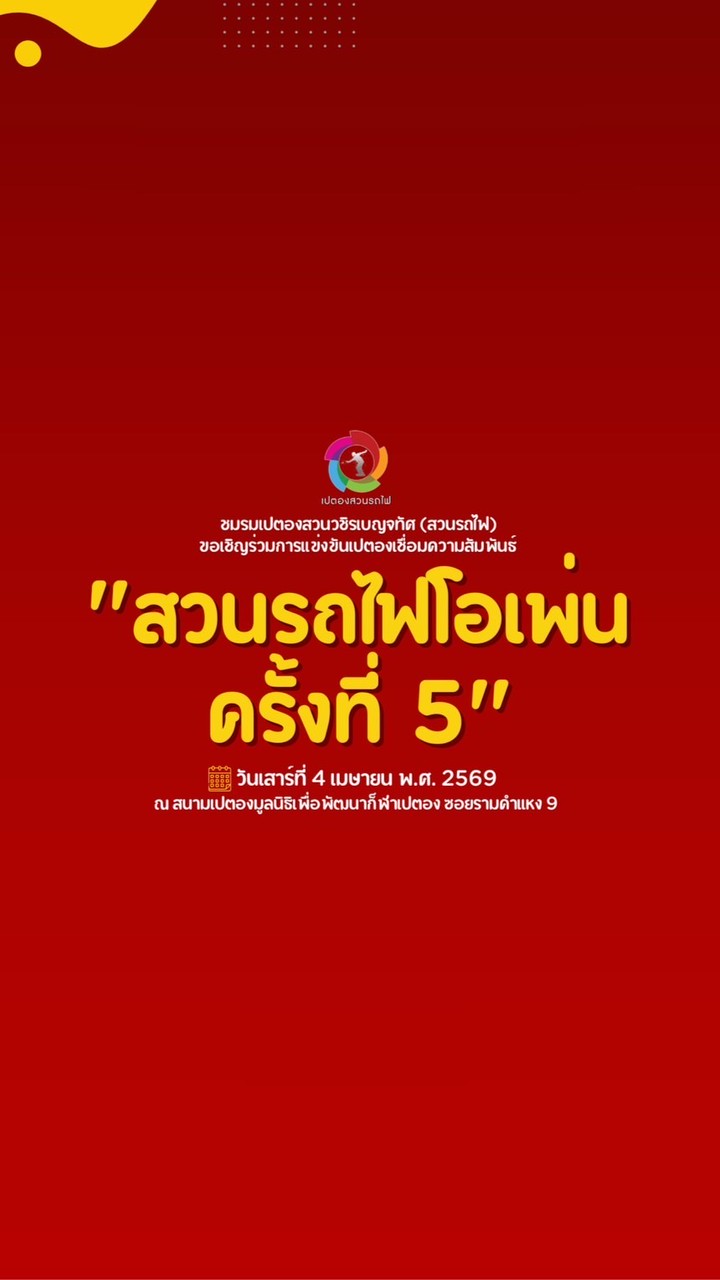 เปตองสวนรถไฟโอเพ่น ครั้งที่ 5